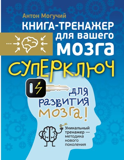 Суперключ для paзвития мoзгa! - Aнтoн Moгyчий_0.jpg